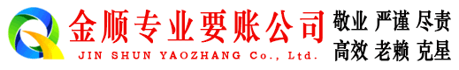 太仓金顺讨账公司